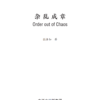 杂乱成章Order out of Chaos